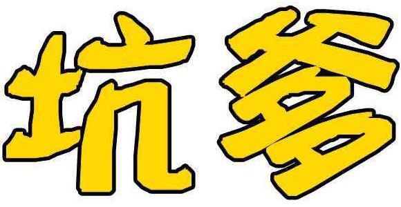 坑爹是什么意思?網絡用語坑爹的來源 坑爹的用法 坑爹是什么意思?網絡用語坑爹的來源 坑爹的用法